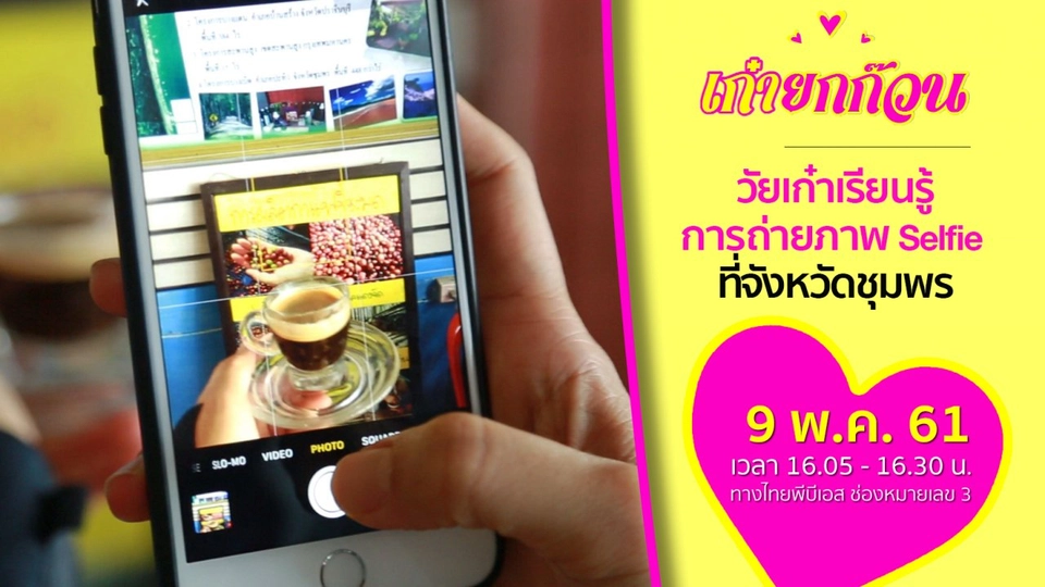 วัยเก๋าเรียนรู้การถ่ายภาพ Selfie ที่จังหวัดชุมพร