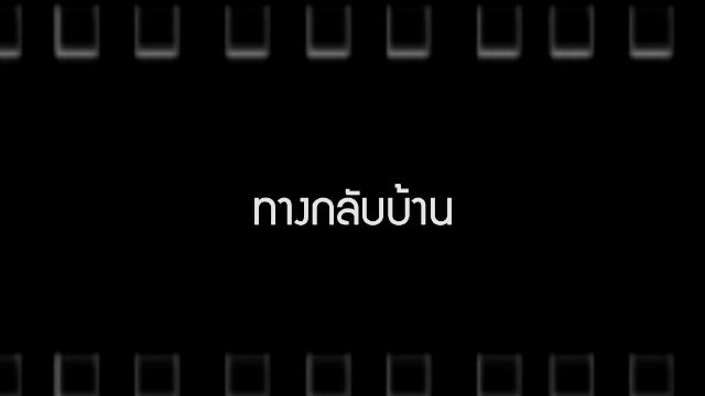 ทางกลับบ้าน