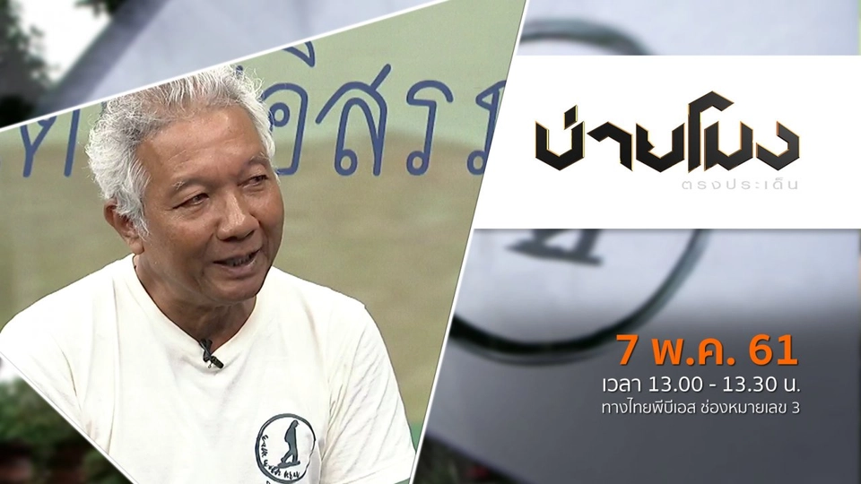 ประเด็นข่าว ( 7 พ.ค. 61)