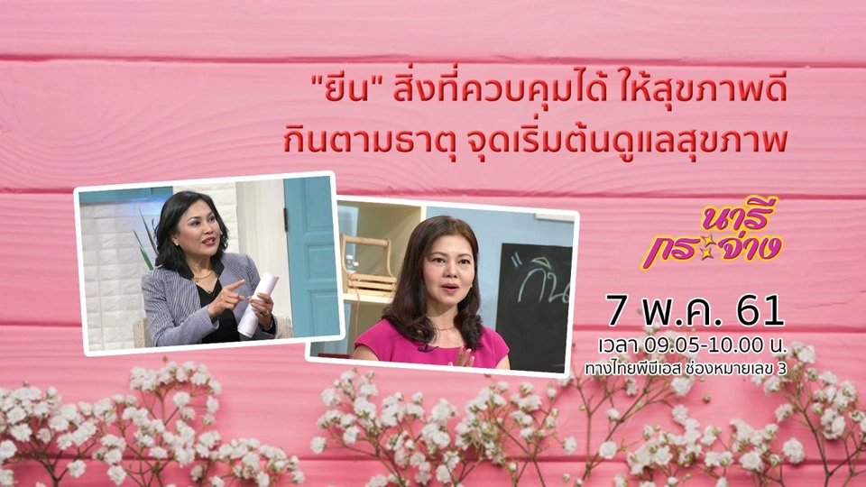 "ยีน" สิ่งที่ควบคุมได้ ให้สุขภาพดี, กินตามธาตุ จุดเริ่มต้นดูแลสุขภาพ