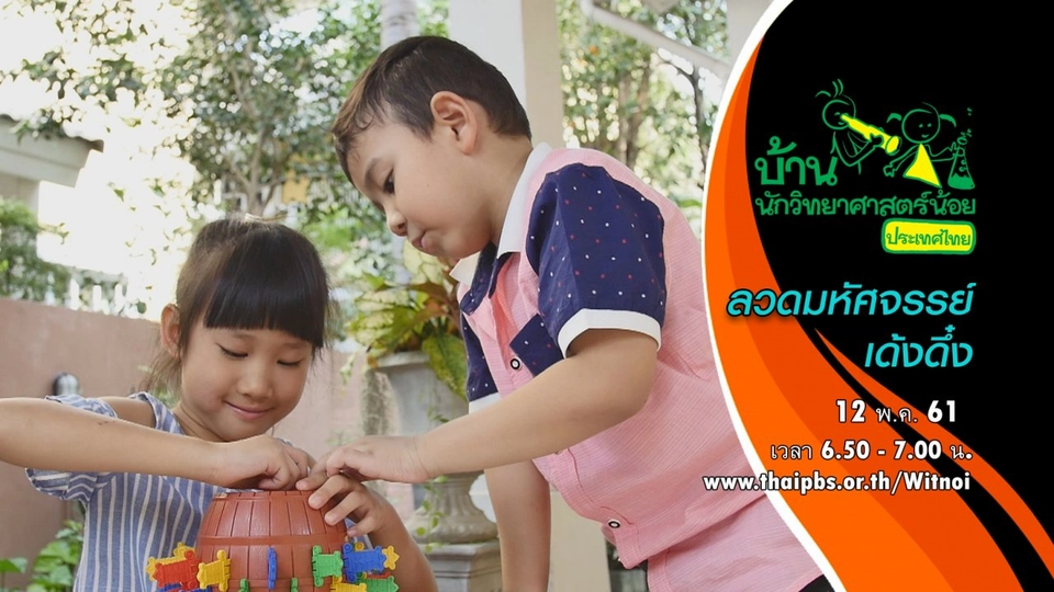 ลวดมหัศจรรย์เด้งดึ๋ง