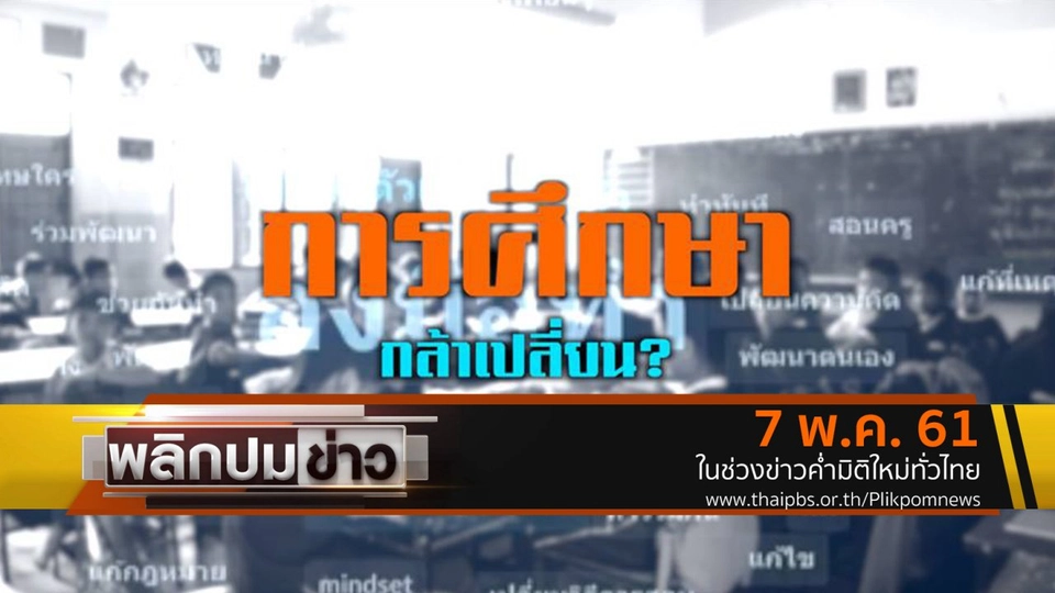 การศึกษากล้าเปลี่ยน ?