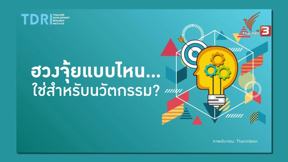 สร้างพื้นที่ผลิตนวัตกรรม