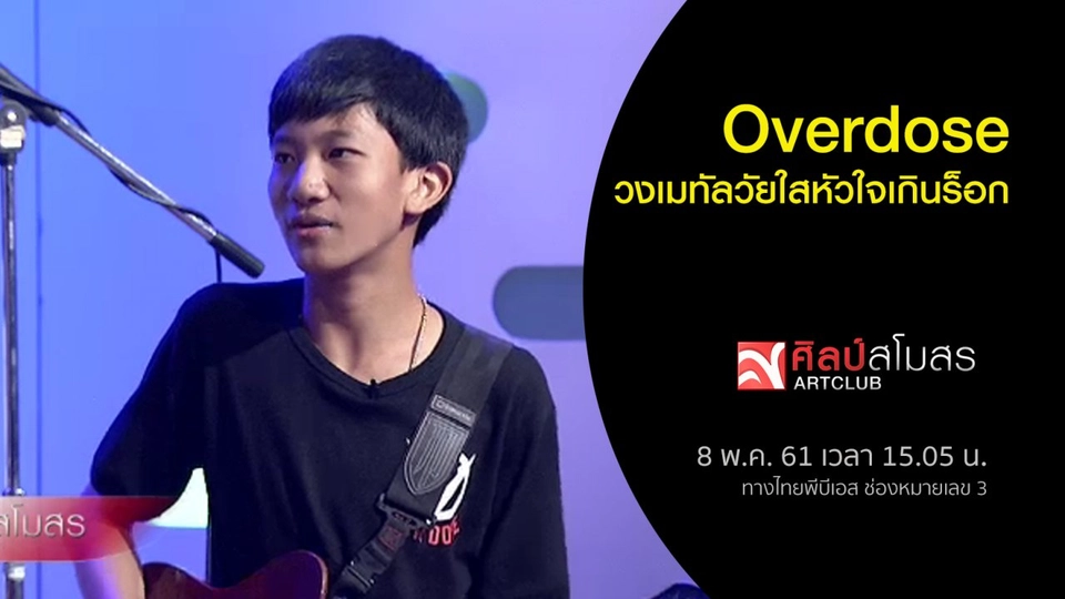 ​Overdose วงเมทัลวัยใสหัวใจเกินร็อก