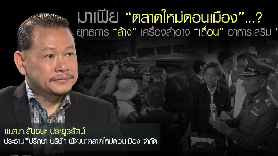 ​มาเฟีย "ตลาดใหม่ดอนเมือง"...? ยุทธการ "ล้าง" เครื่องสำอาง "เถื่อน" อาหารเสริม "ปลอม"