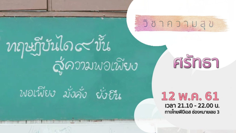 ตอนที่ 2 : ศรัทธา