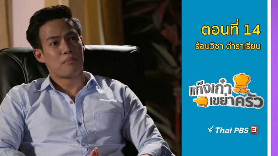 ตอนที่ 14 : ​ร้อนวิชา ตำราเรียน