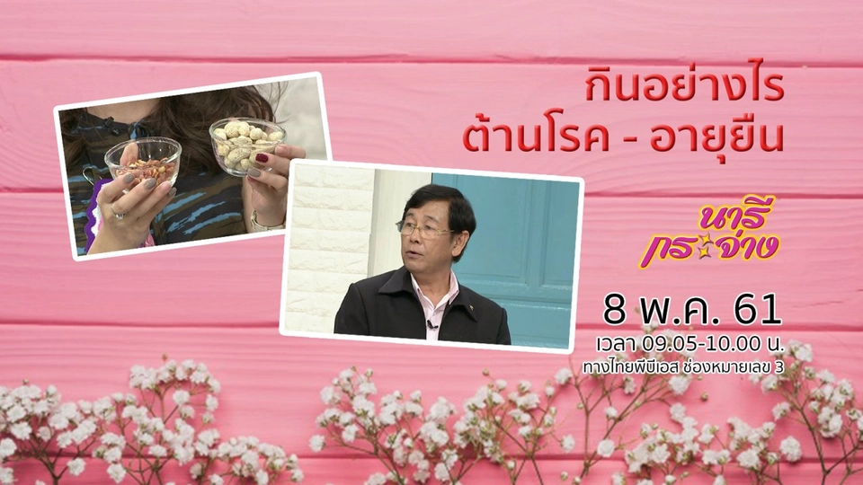 กินอย่างไรต้านโรค - อายุยืน, จากเด็กหัวดีแต่ไม่ได้เรียน สู่แม่ค้าขนมเบื้อง