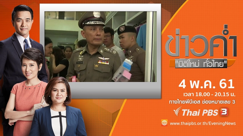 ประเด็นข่าว ( 4 พ.ค. 61)