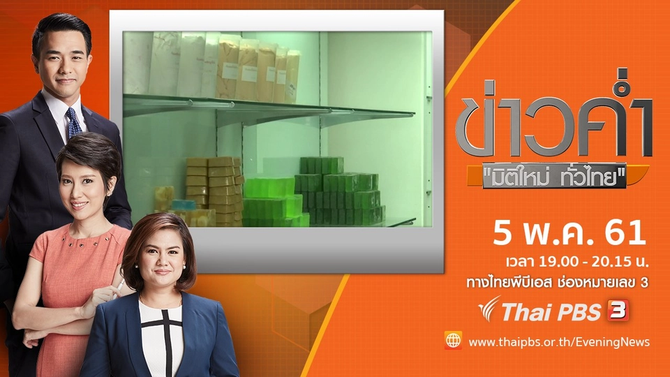 ประเด็นข่าว ( 5 พ.ค. 61)