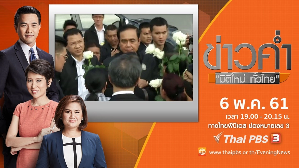 ประเด็นข่าว ( 6 พ.ค. 61)