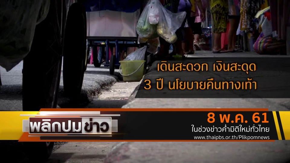 เดินสะดวก เงินสะดุด 3 ปีนโนบายคืนทางเท้า