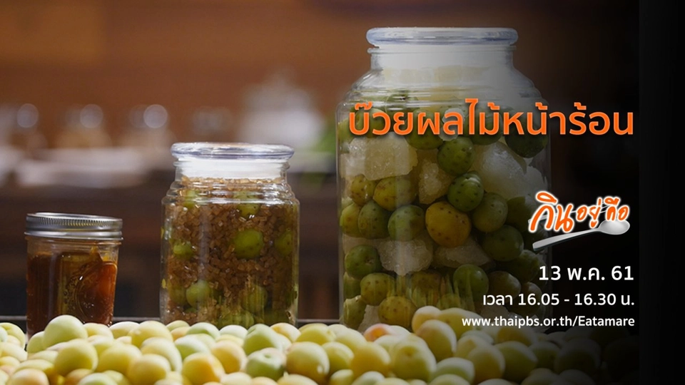 บ๊วยผลไม้หน้าร้อน