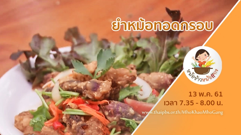 ยำหม้อทอดกรอบ