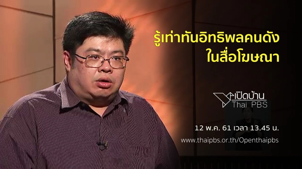 รู้เท่าทันอิทธิพลคนดังในสื่อโฆษณา