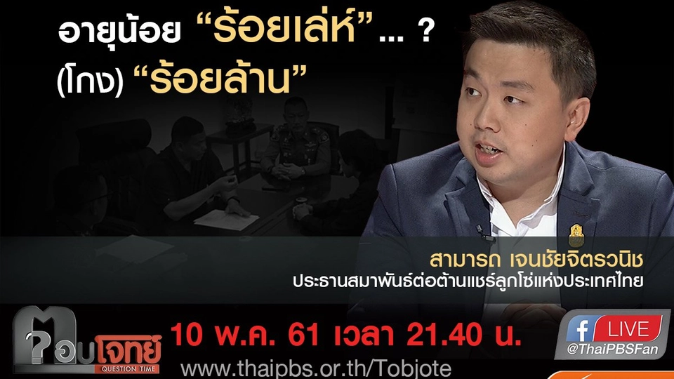 อายุน้อย "ร้อยเล่ห์"...? (โกง) "ร้อยล้าน"