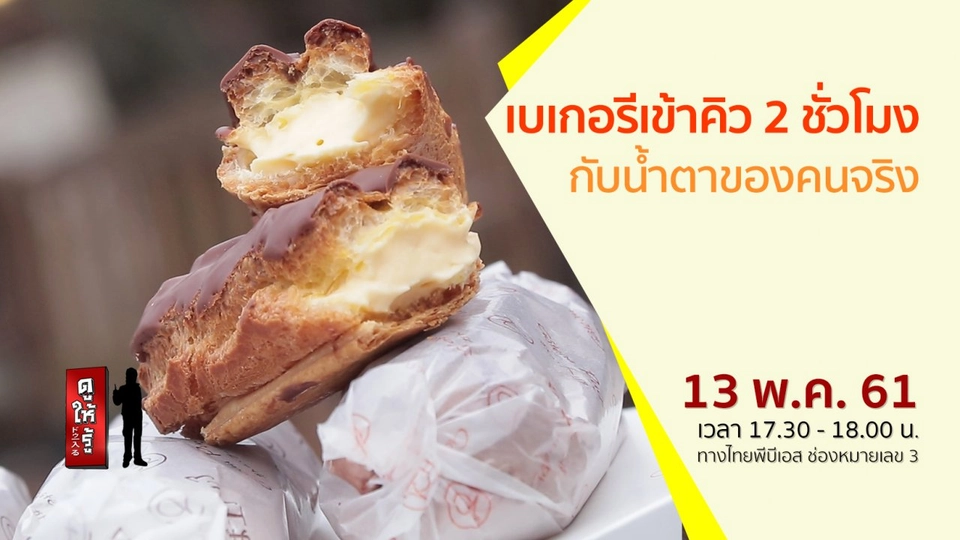 เบเกอรีเข้าคิว 2 ชั่วโมง กับน้ำตาของคนจริง