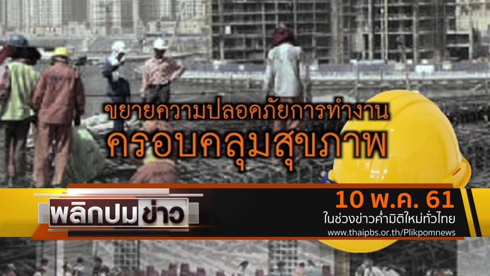 ขยายความปลอดภัยการทำงานครอบคลุมสุขภาพ