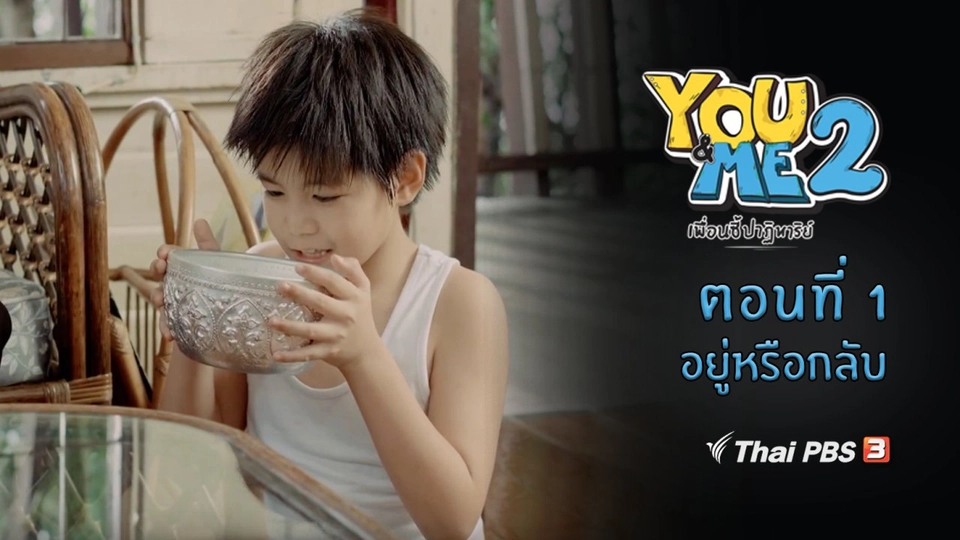 ตอนที่ 1 อยู่หรือกลับ