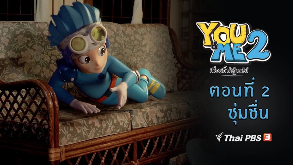 ตอนที่ 2 ชุ่มชื่น