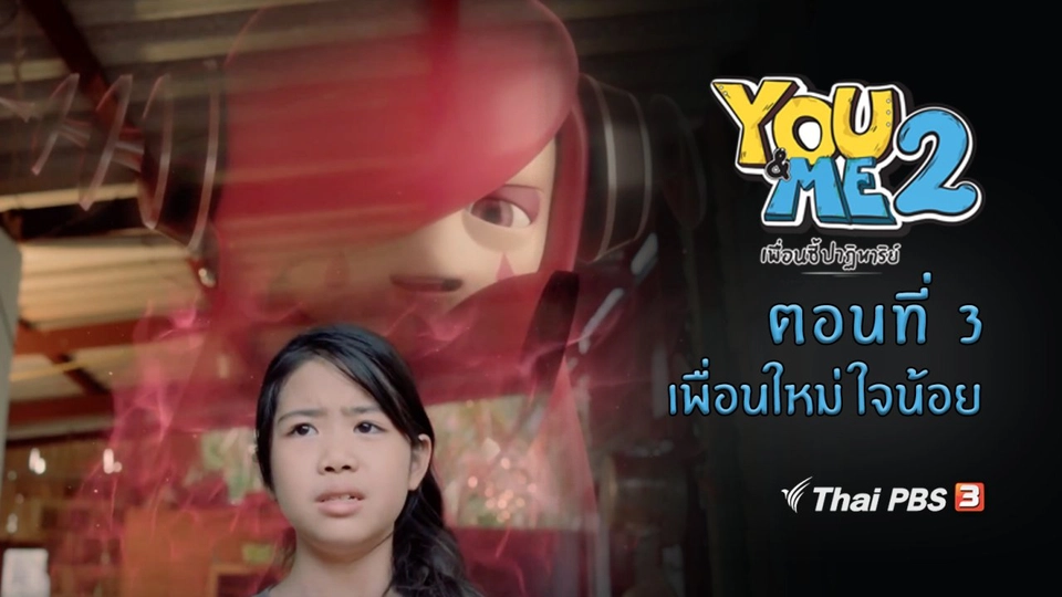 ตอนที่ 3 เพื่อนใหม่ ใจน้อย