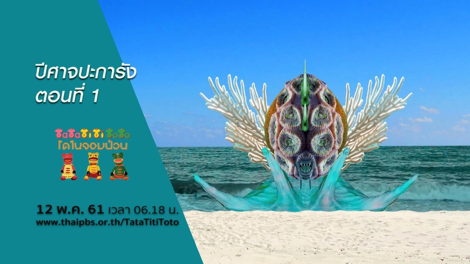 ปีศาจปะการัง ตอนที่ 1