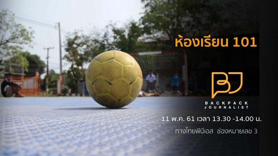 ห้องเรียน 101