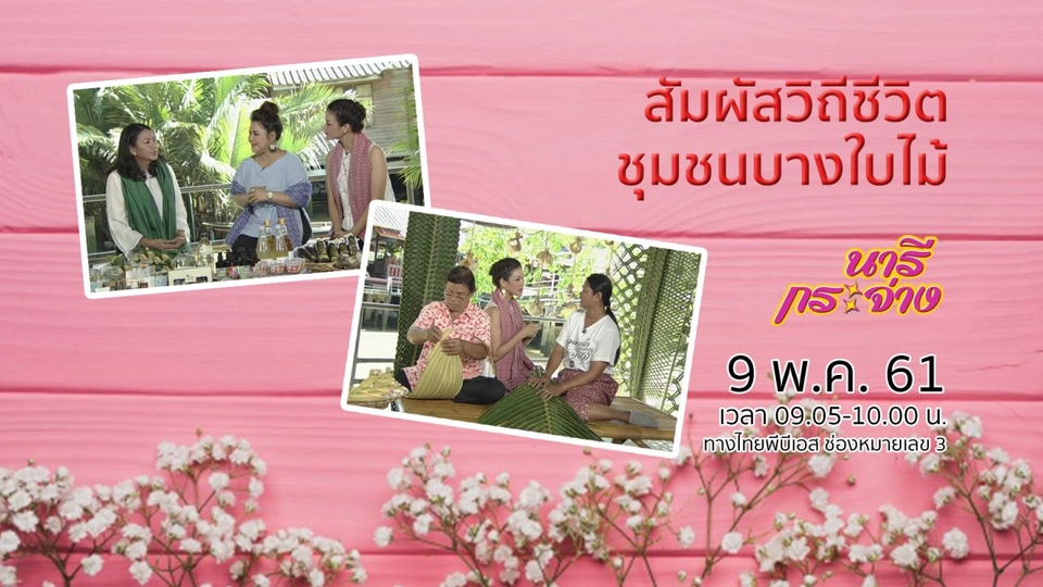 สัมผัสวิถีชีวิตผู้คนในชุมชนบางใบไม้