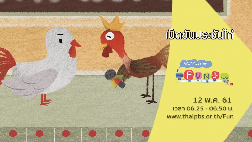 เป็ดขันประชันไก่