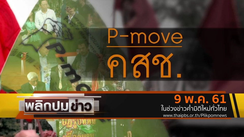 P-move คสช.