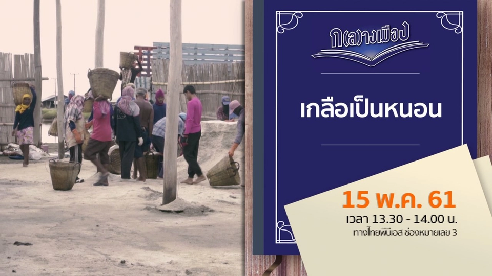 เกลือเป็นหนอน