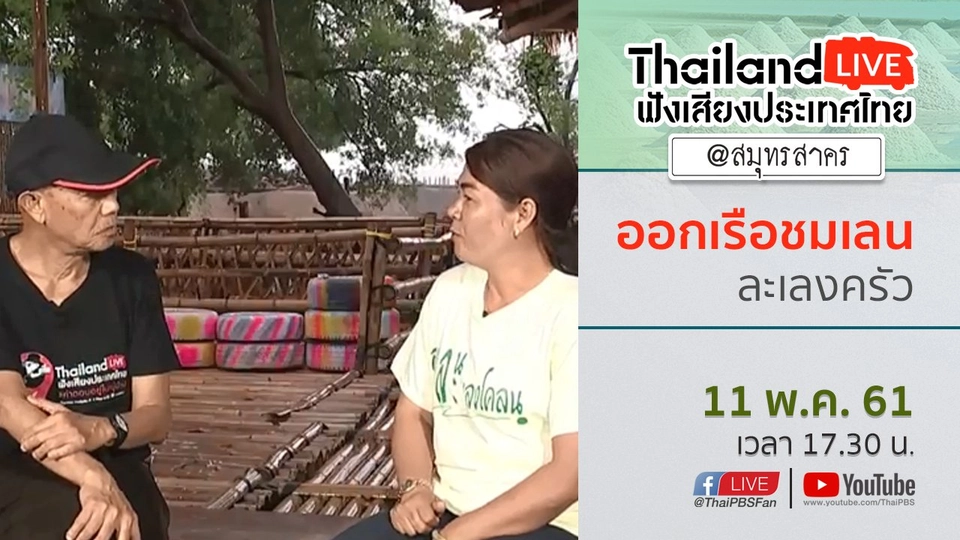 Online first Ep.9 ออกเรือชมเลน ละเลงครัว