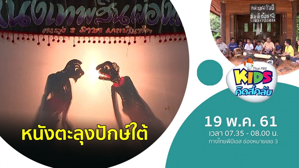 หนังตะลุงปักษ์ใต้