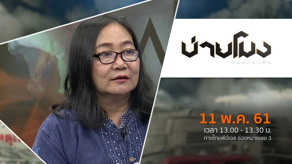 ประเด็นข่าว ( 11 พ.ค. 61)