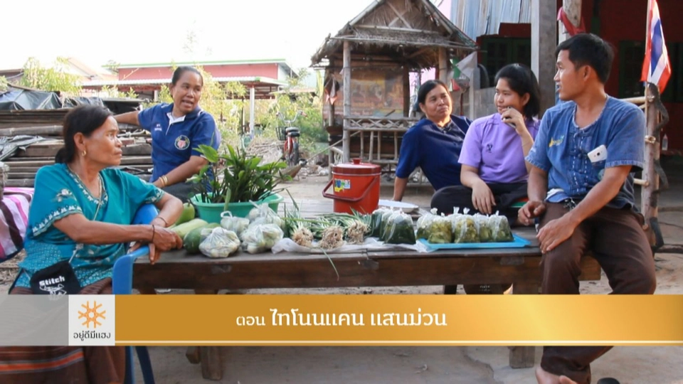 ไทโนนแคน แสนม่วน​​