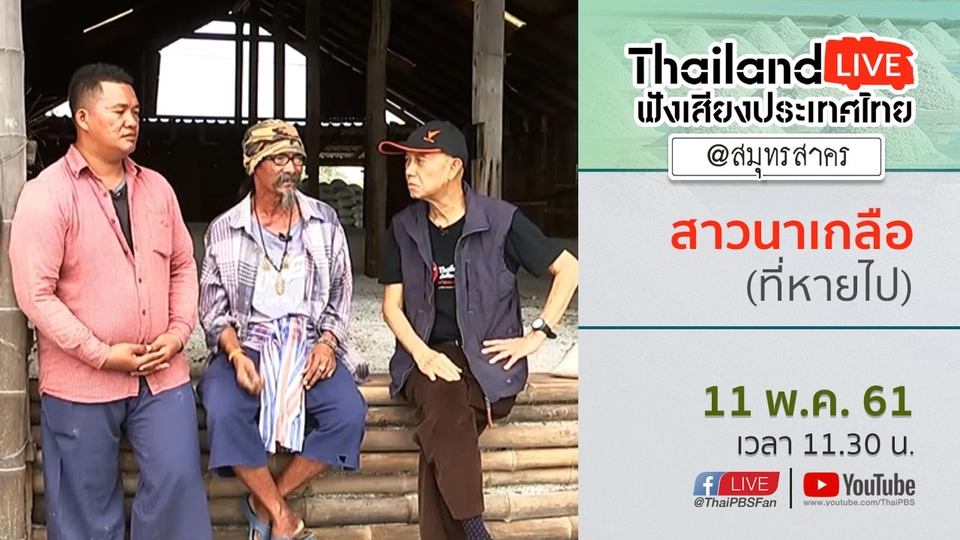 Online first Ep.8 สาวนาเกลือ (ที่หายไป)