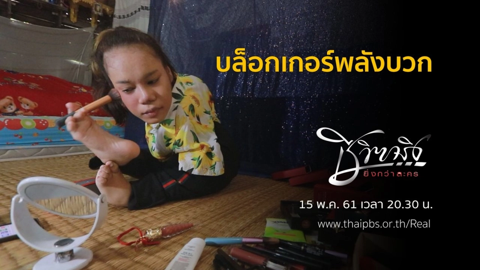 บล็อกเกอร์พลังบวก