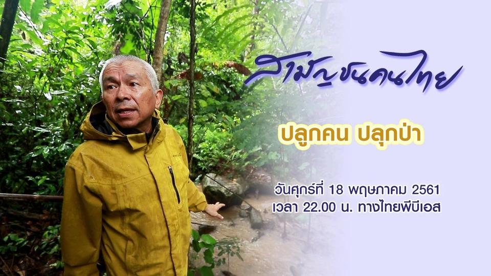 ปลูกคน ปลุกป่า