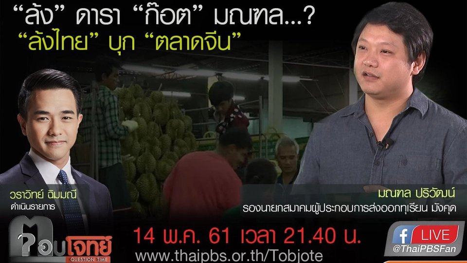 ​"ล้ง" ดารา "ก๊อต" มณฑล...? "ล้งไทย" บุก "ตลาดจีน"