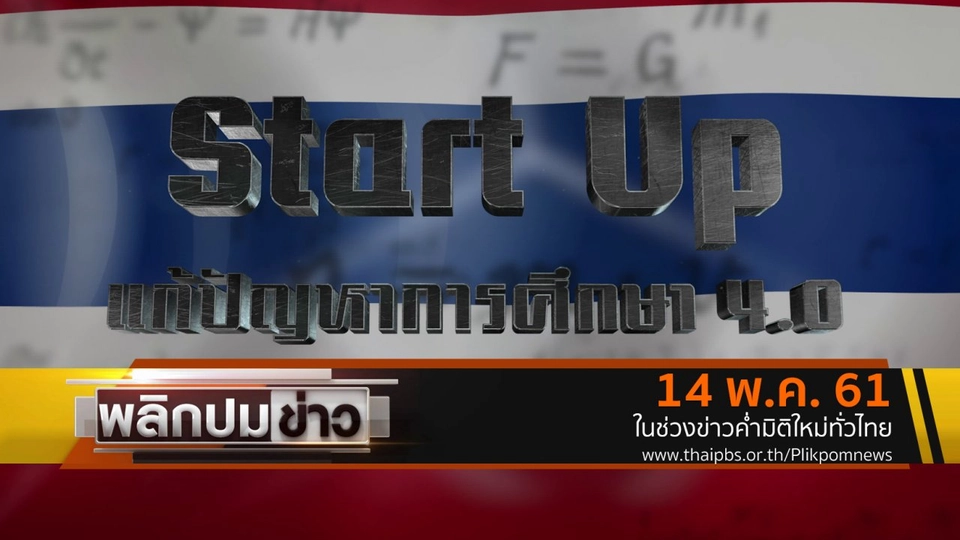 StartUp แก้ปัญหาการศึกษา 4.0
