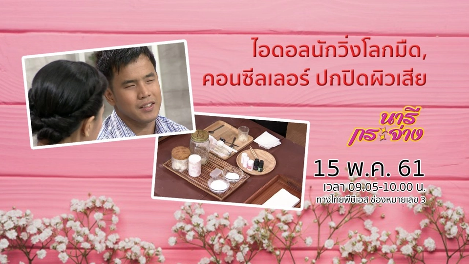 ไอดอลนักวิ่งโลกมืด, คอนซีลเลอร์ ปกปิดผิวเสีย