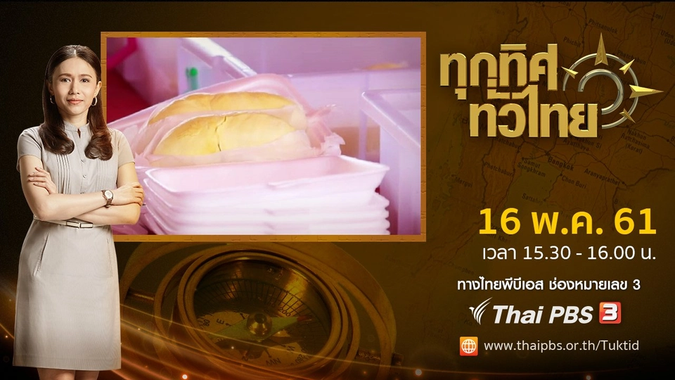 ประเด็นข่าว ( 16 พ.ค. 61)