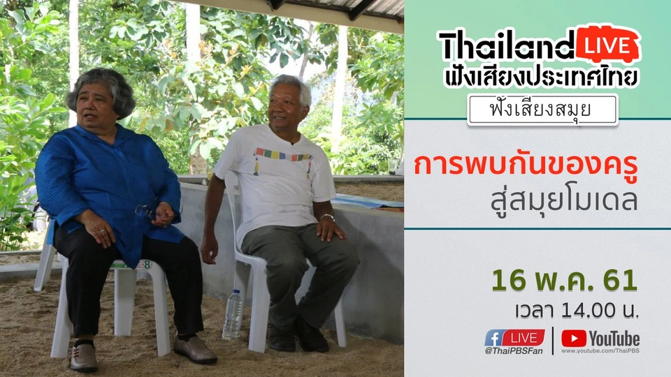 Online first Ep.10 : การพบกันของครู สู่สมุยโมเดล