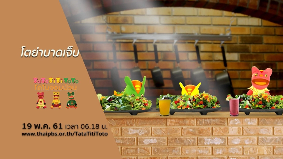 โตย่าบาดเจ็บ