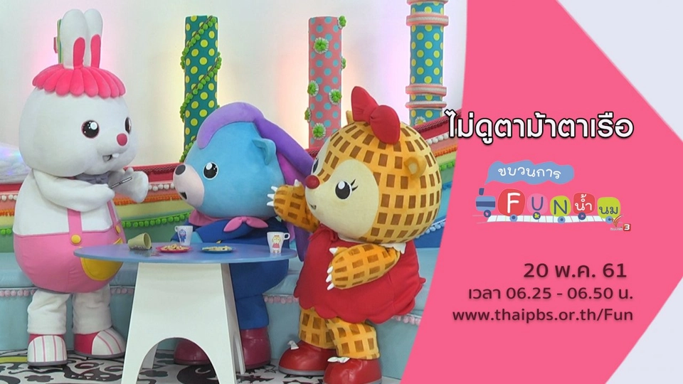 ไม่ดูตาม้าตาเรือ