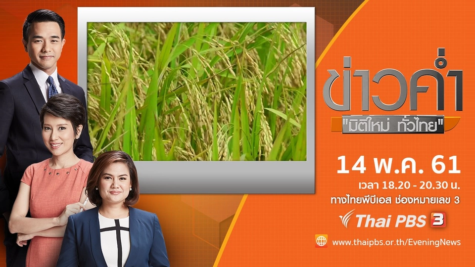 ประเด็นข่าว ( 14 พ.ค. 61)