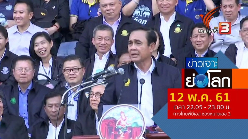 ประเด็นข่าว (12 พ.ค. 61)