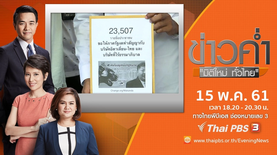 ประเด็นข่าว ( 15 พ.ค. 61)