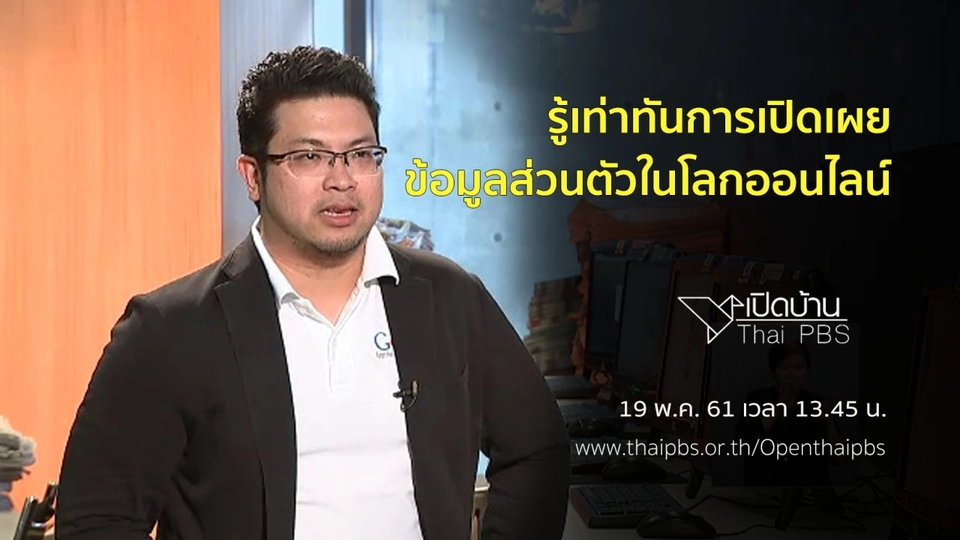 รู้เท่าทันการเปิดเผยข้อมูลส่วนตัวในโลกออนไลน์