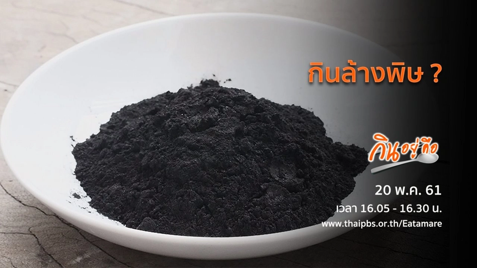 กินล้างพิษ ?